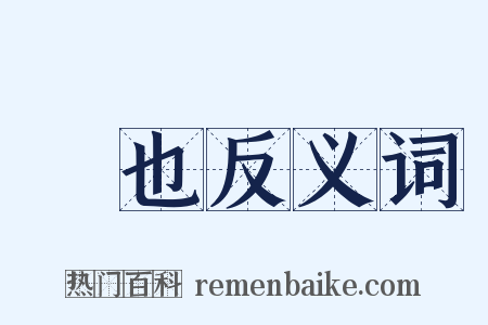 陳也反义词是什么意思的图片